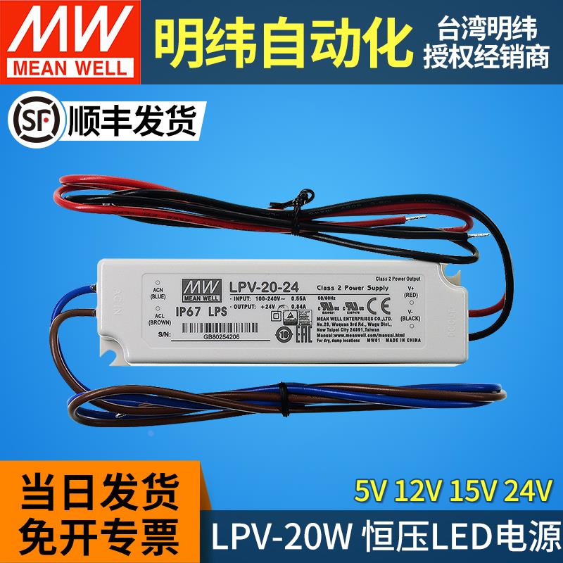 LPV-20明纬led开关电源驱动器5V12V15V24V防水恒压型IP67灯带灯条