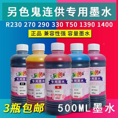 另色鬼墨水 专用适用爱普生L805 R330 T50 1390连供墨水500ml