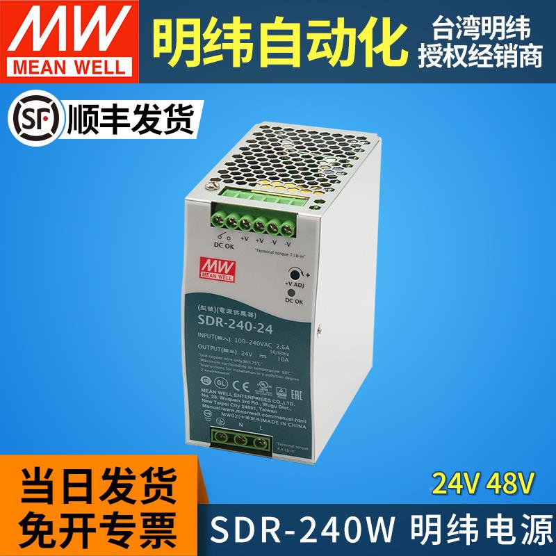 MEANWELL/台湾明纬导轨式开关电源24v直流220转48V10A5A SDR-240W