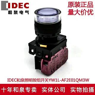 原装IDEC和泉白色自锁带灯按纽YW1L-AF2E01QM3W YE-E01 220V