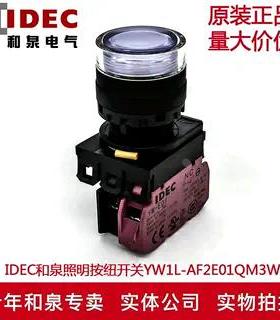 原装IDEC和泉白色自锁带灯按纽YW1L-AF2E01QM3W YE-E01 220V