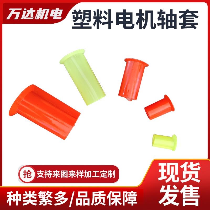 塑料电机轴套Y型80到355全型号 电机轴保护套 电机塑料轴套