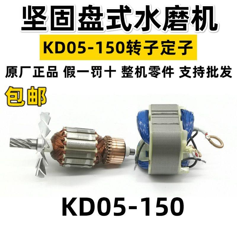 坚固KD05-150盘式砂光机转子水磨机定子抛光机线圈转定子原装配件