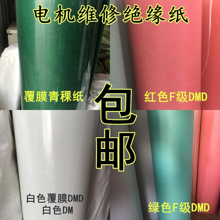 包邮FDMD绝缘纸电机青稞纸白色复合绝缘纸DM0.20 25mm4公斤耐高温