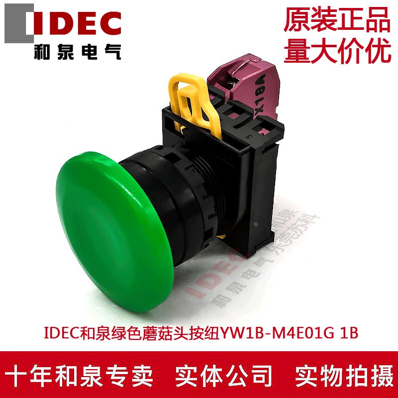 原装正品IDEC和泉电气绿色蘑菇头按纽开关YW1B-M4E01G  YW-01 1B