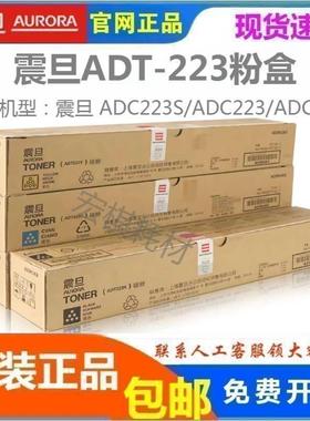 原装 震旦 ADT223K碳粉 ADC223 223S 283粉盒墨粉黑色小容量 彩色