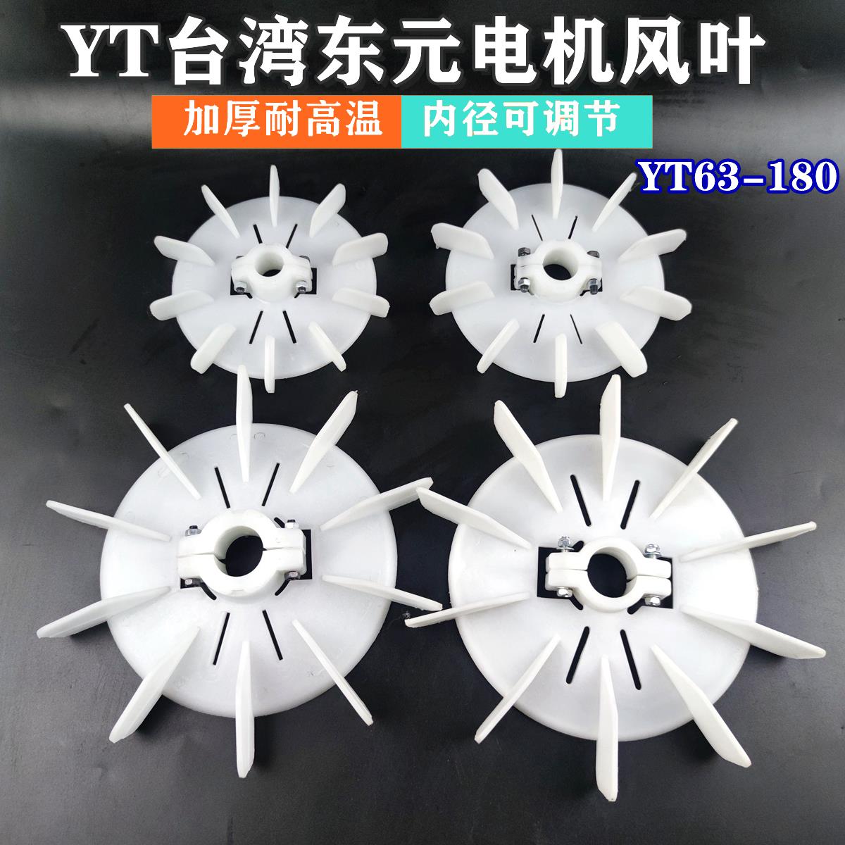 台湾电机内径可调塑料风叶YT90-4P(外155-2HP-10叶)电机风扇叶