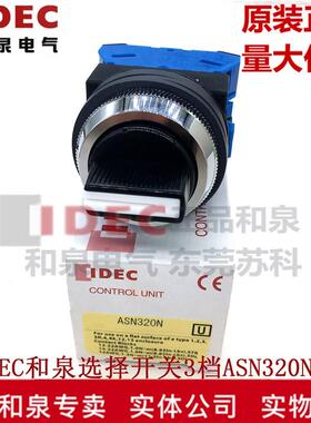 原装正品IDEC和泉3档30MM旋转按钮开关ASN320N ASN0302  HW-U10