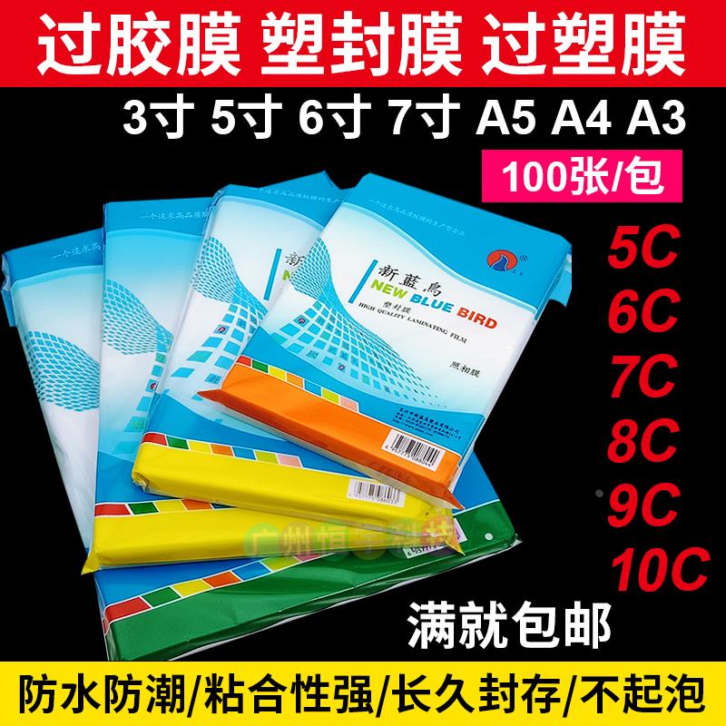 新蓝鸟A4塑封膜8c保护膜6C证件膜5寸6寸5R 8寸护卡膜10丝过塑膜A3