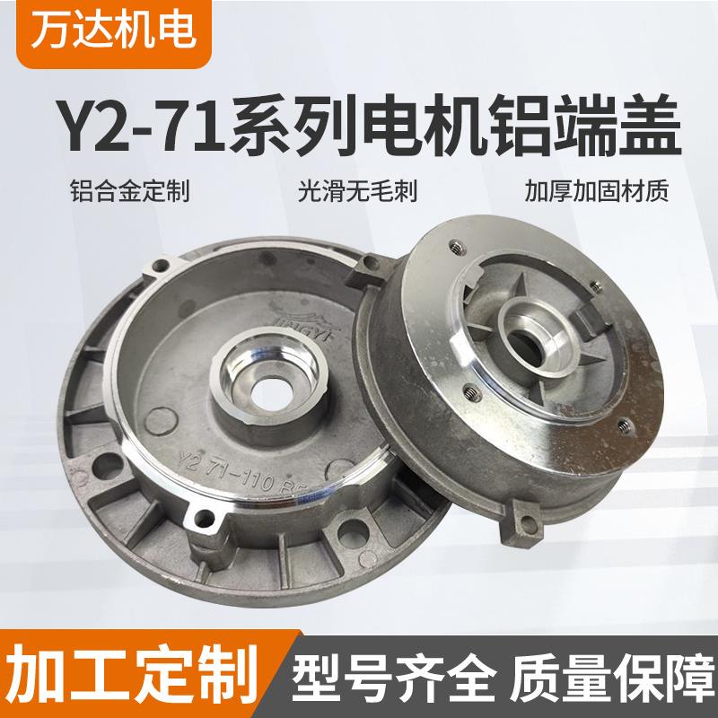 电机铝端盖Y2-71-100-35铝壳电机端盖后盖盲盖B3B4B14