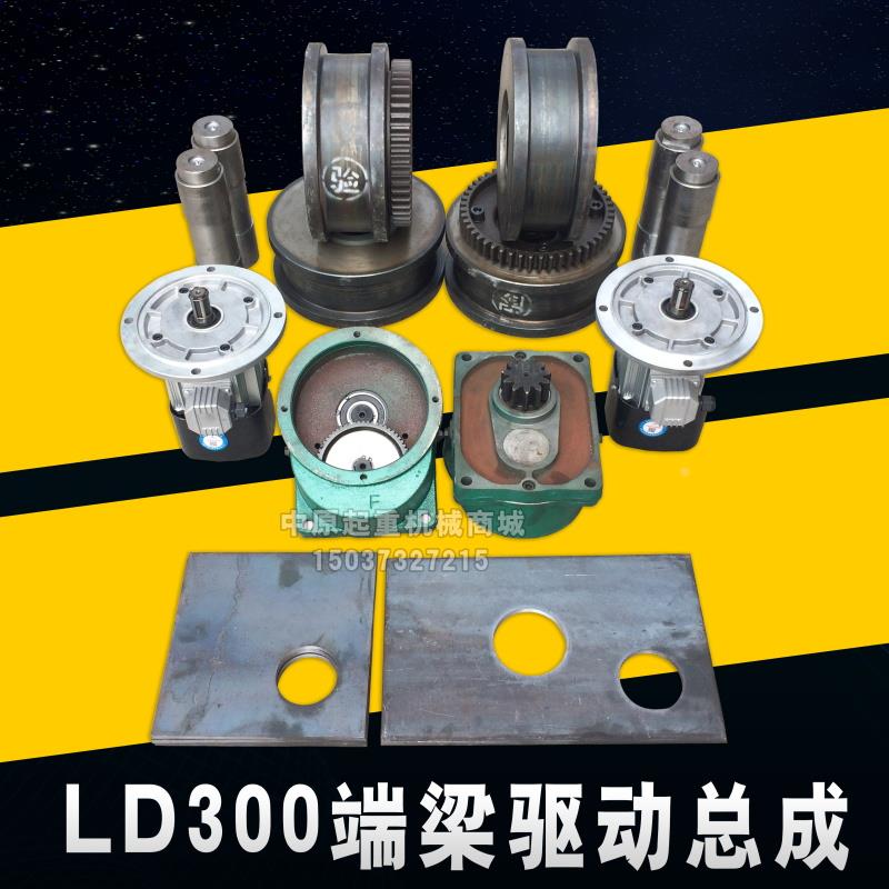 300LD轮电动单梁天车行走轮组 起重机航吊驱动装置龙门吊LD行车轮