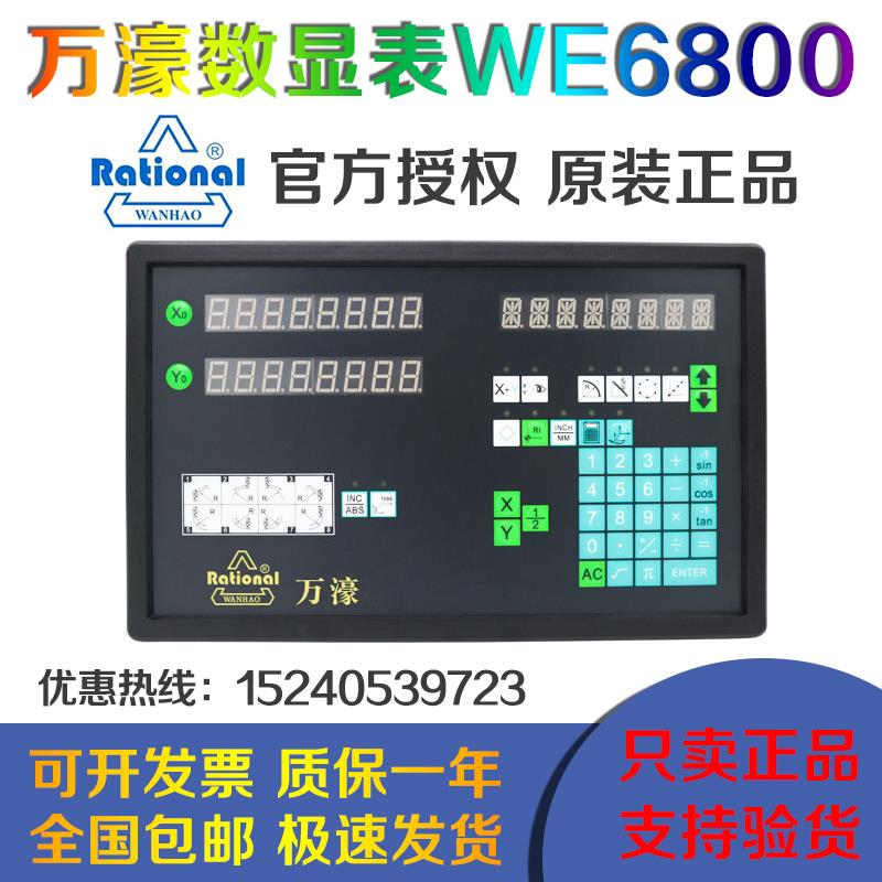 Rational万濠数显表WE6800两轴三轴WE200-2铣床光栅尺显示器WE100