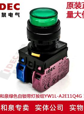 原装正品IDEC和泉绿色自锁带灯开关按纽YW1L-A2E11Q4G  24V