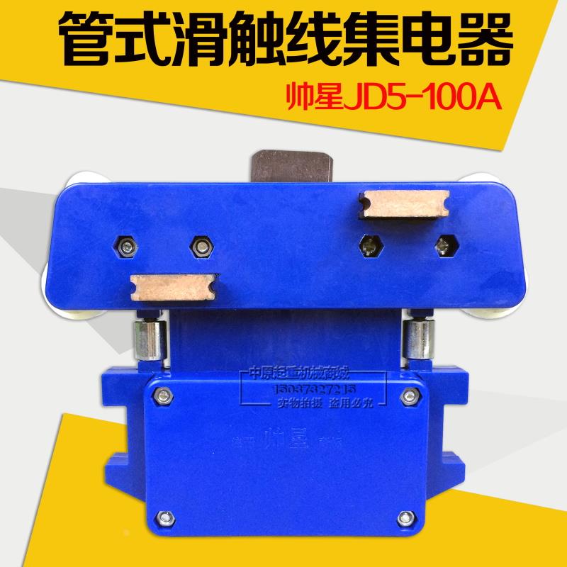 供应行车五级帅星集电器JD-5-100A管式滑触线滑块轴承轮5极受电器