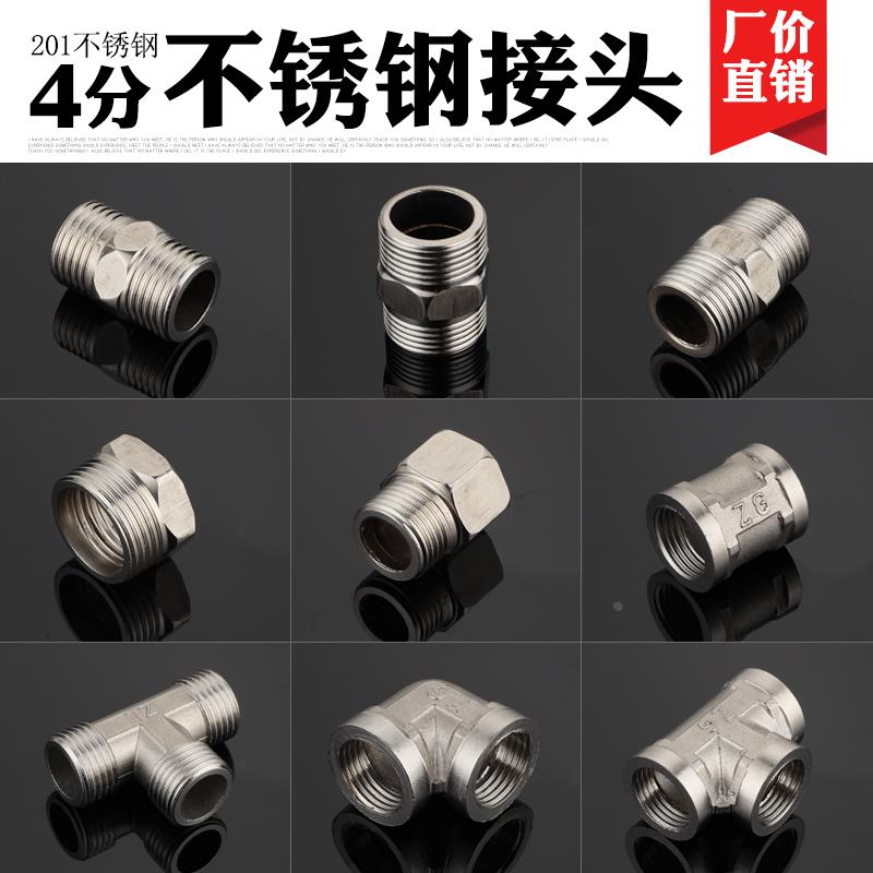 201不锈钢水管接头4分三通内外丝弯头转接头配件大全补芯管件外丝