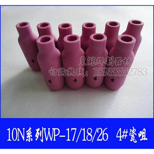 氩弧焊配件WP-17/18/26氩弧焊枪瓷嘴/咀4# 保护套10N50 WS200焊机