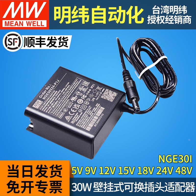 明纬30W电源适配器壁挂式NGE30I插墙05/12/15/24/48V可换插头 P1J