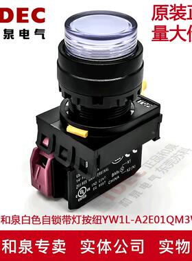 原装IDEC和泉白色自锁带灯按纽开关YW1L-A2E01QM3W YW-DE YW-E01