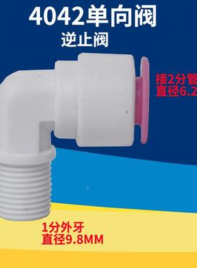 纯水机K4042逆止阀/2分/二分单向阀RO膜壳快接弯接头2分止回阀