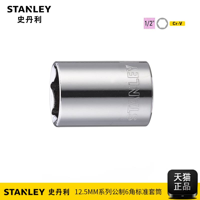 史丹利六角套筒装汽通用套头车汽修维修五金工具大飞1/2寸12.5mm