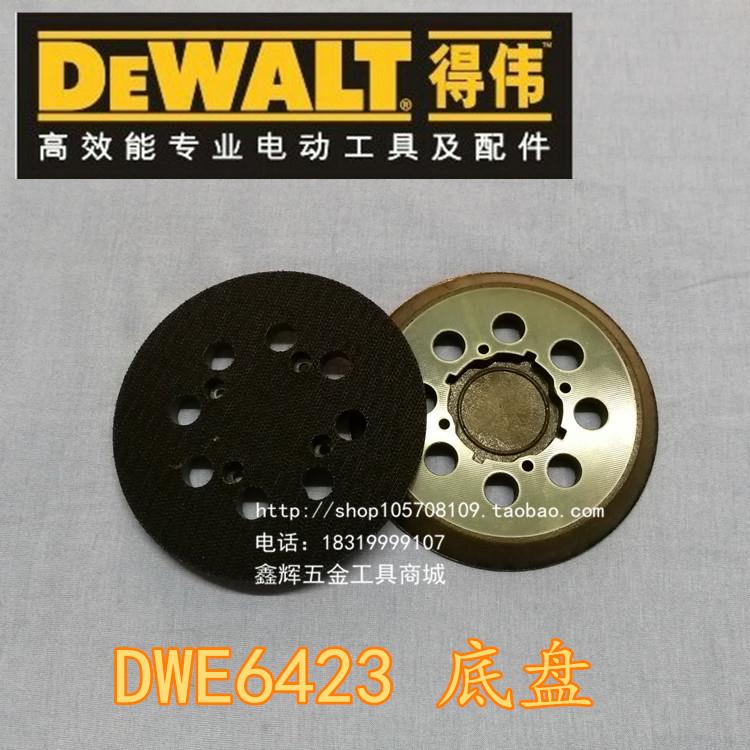 DEWALT得伟D26451砂磨机DWE6423砂光机原装抛光盘底盘零配件直销
