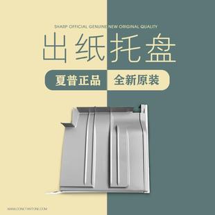 3128 2318 2618 3114中央托纸盘 接纸 全新夏普MX6240 出纸 7040