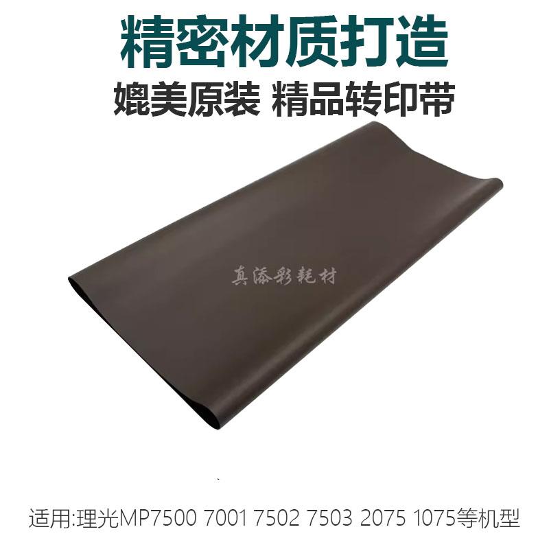 高品质 理光7500转印带7001 8000 8001 7503 2075 7502转印膜3899