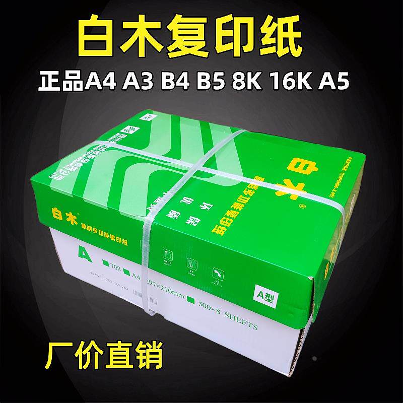 白木复印纸70克a4打印纸A3 B4 B5 16K 8K办公学生草稿高白书写纸