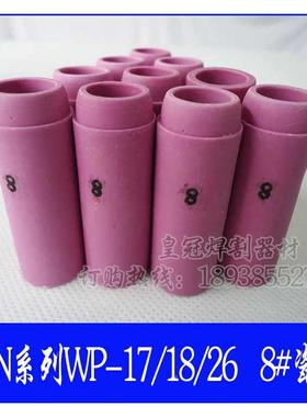 WS-200/250氩弧焊枪瓷嘴10N46陶瓷保护套 氩弧焊枪咀4~8号嘴