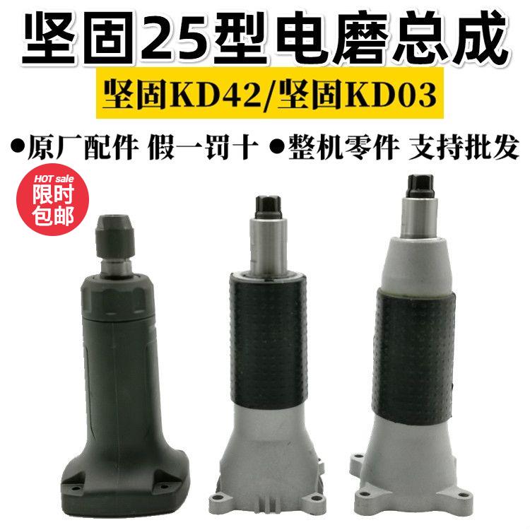 坚固KD42直磨机头部总成配件电磨总成25型直磨机头部总成710W原厂