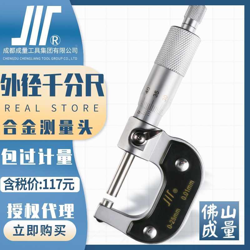 成量外径千分尺0-25mm川量高精度螺旋测微器测厚仪0.01工业级卡尺