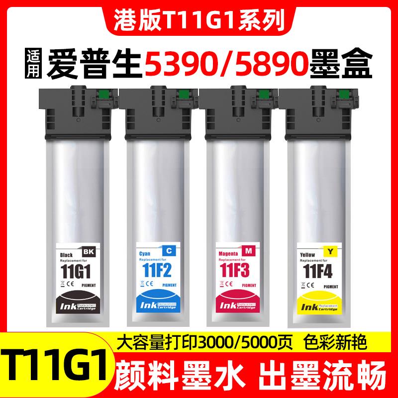 适用爱普生Epson T11G1墨水袋WF-C5390 WF-C5890打印机填充大墨袋