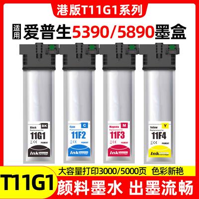适用爱普生Epson T11G1墨水袋WF-C5390 WF-C5890打印机填充大墨袋