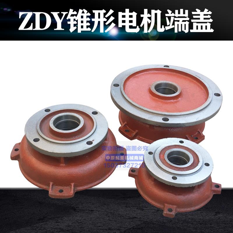 龙门单梁起重机电机前/后端盖 ZDY0.8/1.5/2.2KW南京锥形电机配件