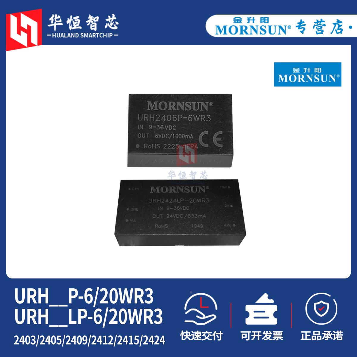 金升阳URH2403/2405/2412/2415/2424LP-6/20WR3电源模块P隔离DCDC
