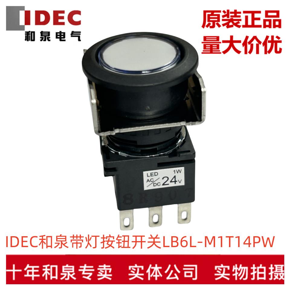 原装正品IDEC和泉复位16孔径带灯按钮开关LB6L-M1T14PW   LB-T10