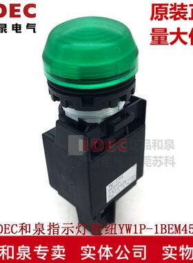 原装正品IDEC和泉绿色信号指示灯 YW1P-1BEM45G R Y S W   YW-EM4