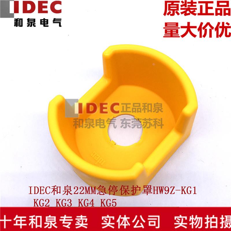 原装正品IDEC和泉黄色开关保护罩 HW9Z-KG1 HW9Z-KG5 KG3 KG2 KG4
