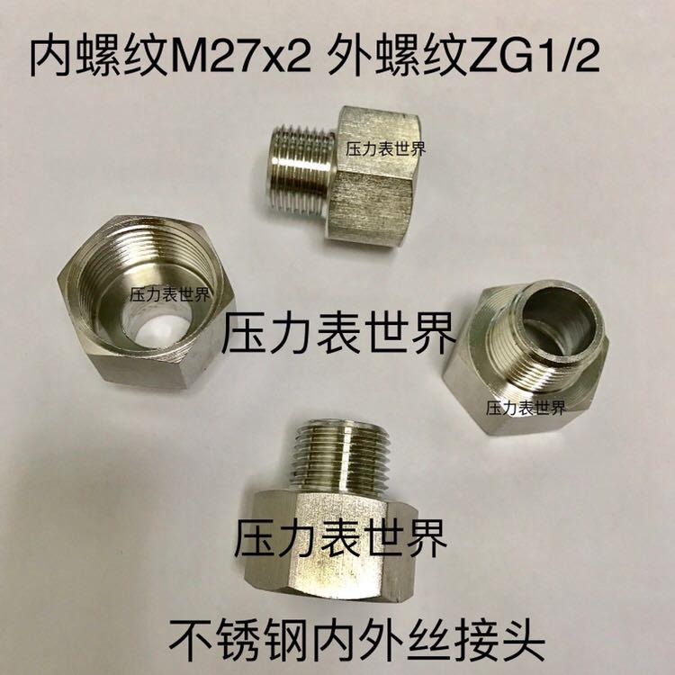 M27x2-G1/2 不锈钢内外丝接头 内螺纹m27x2 外螺纹G1/2 四分 304
