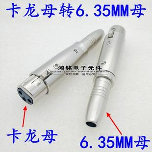 卡龙母转6.5母 6.35母转卡侬母 卡农转换 XLR麦克风转换头 卡龙头