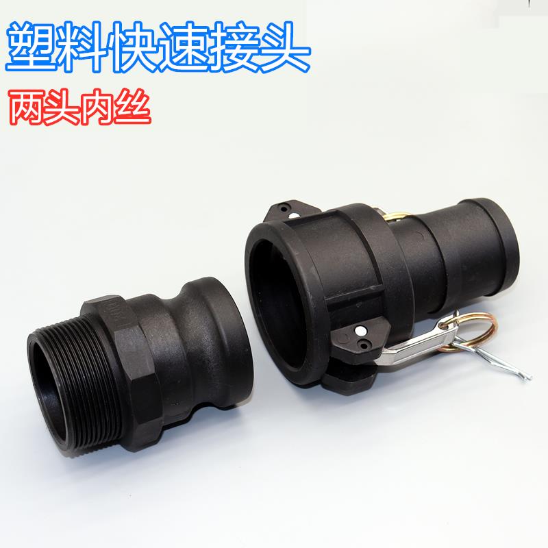 塑料快速接头PP耐酸碱F型阳端阴端塑料桶管道外丝软管接头1寸2寸