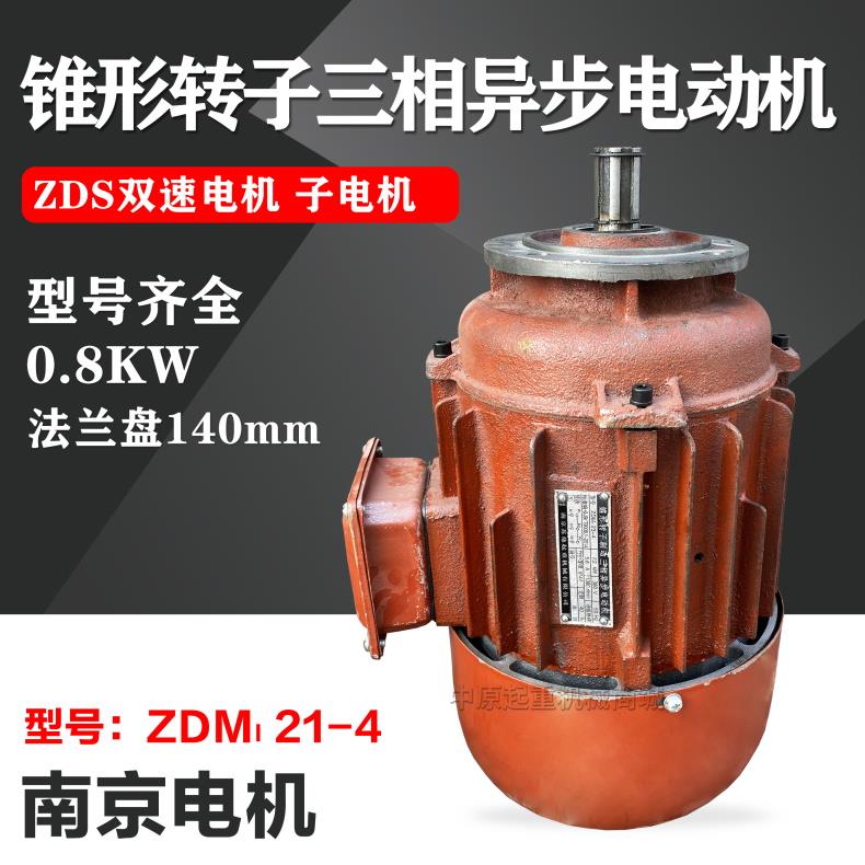 南京ZDM123-4 2.2kw锥形转子电动机 双速MD电动葫芦ZDS子母电机