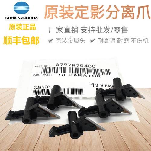 原装柯美C226 C266 C7222 C364 C454 C308C287 ADC225定影 分离爪