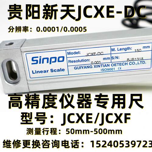 Sinpo贵阳新天光栅尺JCXE-DC仪器高精度JCXF0.0001光学尺0.0005mm