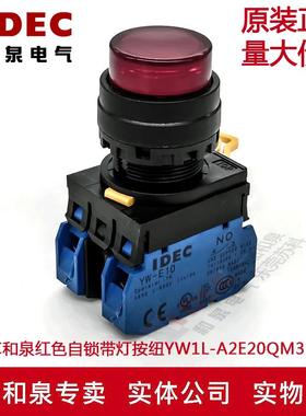 原装IDEC和泉红色自锁带灯按纽开关YW1L-A2E20QM3R YW-DE YW-E10