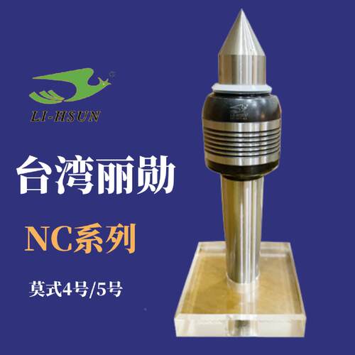 现货促销台湾丽勋LI-HSUN中负荷顶针尖NC-MT4A CNC车床用高精度
