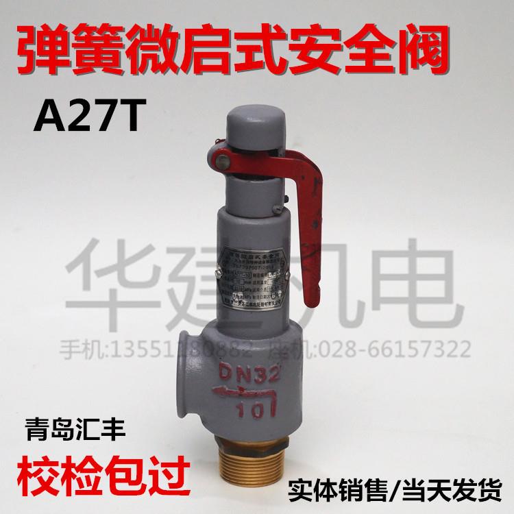 A27T青岛弹簧微启式安全阀 安全阀 A27H安全阀 弹簧式安全阀