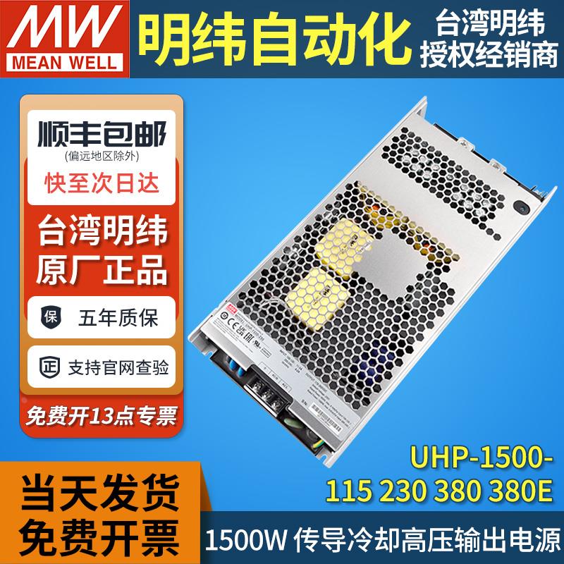 1500W明纬开关电源UHP-1500-HV直流高压输出115V230V380V无风扇 E