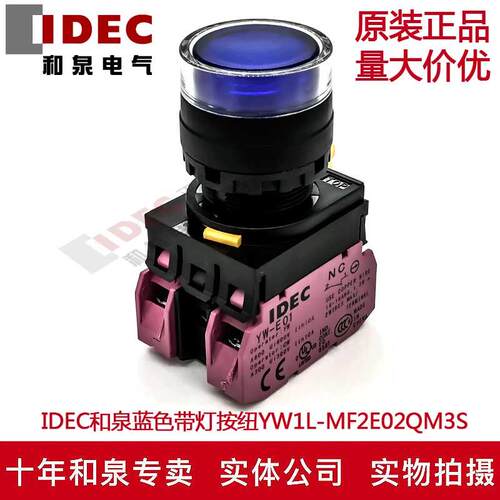 原装IDEC和泉蓝色带灯按钮开关YW1L-MF2E02QM3S YW-DE YE-E01 2B