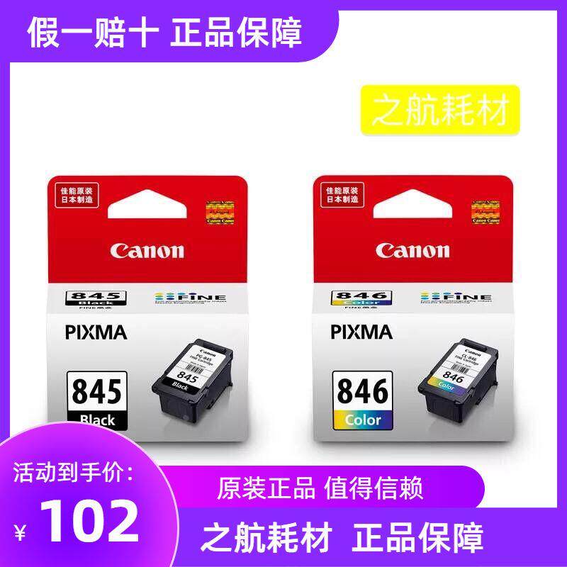原装佳能845 846 mg2400 2580s 2980 3080 ip2880 ts3180 308墨盒